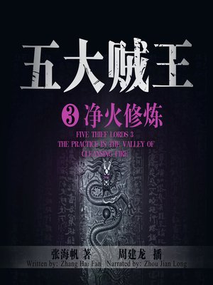 cover image of 五大贼王3